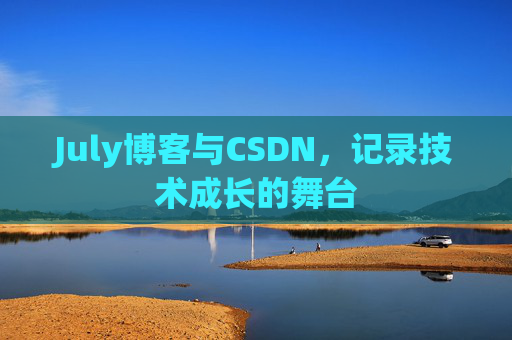 July博客与CSDN，记录技术成长的舞台
