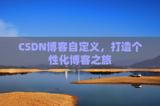 CSDN博客自定义，打造个性化博客之旅