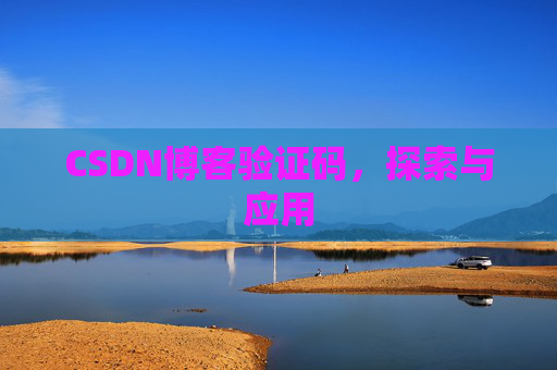 CSDN博客验证码，探索与应用