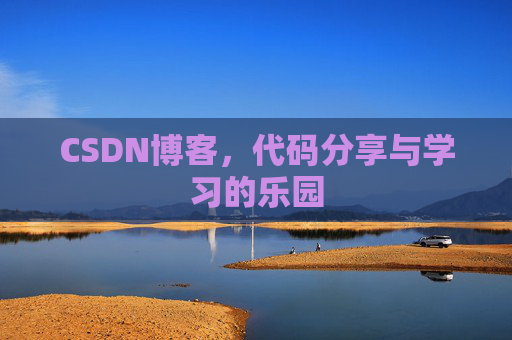 CSDN博客，代码分享与学习的乐园