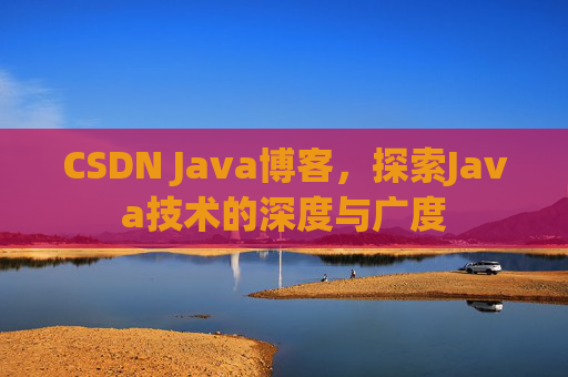 CSDN Java博客，探索Java技术的深度与广度